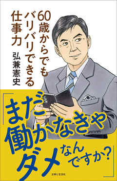 「まだ働かなきゃダメなんですか？」60歳からでもバリバリできる仕事力【電子版特典付き】