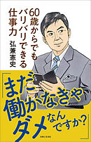 「まだ働かなきゃダメなんですか？」60歳からでもバリバリできる仕事力【電子版特典付き】