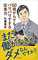 「まだ働かなきゃダメなんですか？」60歳からでもバリバリできる仕事力【電子版特典付き】