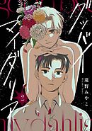 グッバイ マイ ダリア【単話版】2話