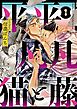 平平 凡凡 猫と藤【単話版】1話