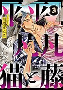 平平 凡凡 猫と藤【単話版】3話