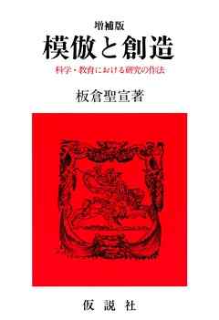 模倣と創造☆〔増補版〕☆ 科学・教育における研究の作法