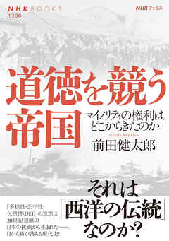 道徳を競う帝国　マイノリティの権利はどこからきたのか