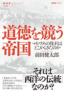 道徳を競う帝国　マイノリティの権利はどこからきたのか
