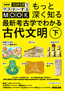 NHK３か月でマスターするMOOK　もっと深く知る　最新考古学でわかる古代文明　下　中央アジアのベガシュ遺跡からギリシャ、オセアニア、マヤ、ナスカ、アンデスまで