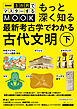 NHK３か月でマスターするMOOK　もっと深く知る　最新考古学でわかる古代文明　下　中央アジアのベガシュ遺跡からギリシャ、オセアニア、マヤ、ナスカ、アンデスまで