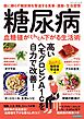 糖尿病 血糖値がぐんぐん下がる生活術