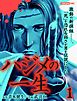 ハジメの一生（1）
