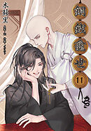 銅銭龕世［分冊版11］