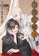 銅銭龕世［分冊版13］