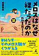 メロスはなぜ裸だったのか　教科書の隅をつつく