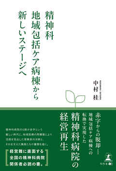 精神科地域包括ケア病棟から新しいステージヘ