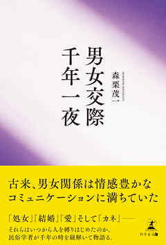 男女交際千年一夜