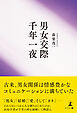 男女交際千年一夜