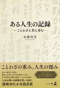 ある人生の記録　–ことわざと共に歩む–