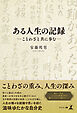 ある人生の記録　–ことわざと共に歩む–
