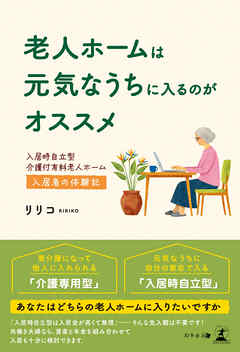 老人ホームは元気なうちに入るのがオススメ　入居時自立型介護付有料老人ホーム入居者の体験記