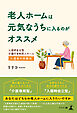 老人ホームは元気なうちに入るのがオススメ　入居時自立型介護付有料老人ホーム入居者の体験記