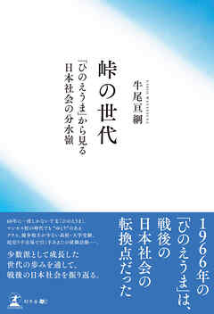 峠の世代 「ひのえうま」から見る日本社会の分水嶺