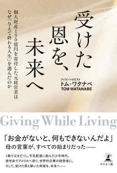 受けた恩を、未来へ　個人財産１５０億円を寄付した元経営者はなぜ「与えて終わる人生」を選んだのか