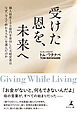受けた恩を、未来へ　個人財産１５０億円を寄付した元経営者はなぜ「与えて終わる人生」を選んだのか