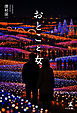 おとこと女