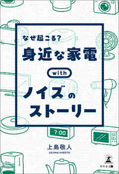 なぜ起こる？ 身近な家電withノイズのストーリー