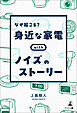 なぜ起こる？ 身近な家電withノイズのストーリー