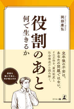 役割のあと　何で生きるか