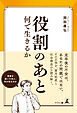役割のあと　何で生きるか