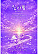 光の船 Science  Messages and Poetry from a Soul Journey