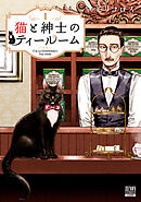 【期間限定　無料お試し版】猫と紳士のティールーム