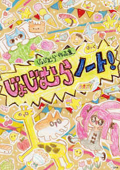 じょじむら作品集 じょじむらノート！