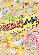 じょじむら作品集 じょじむらノート！