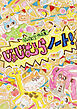 じょじむら作品集 じょじむらノート！