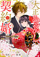 大正あやかし契約婚　帝都もののけ屋敷と異能の花嫁（分冊版）