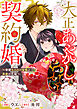 大正あやかし契約婚　帝都もののけ屋敷と異能の花嫁（分冊版）第１話