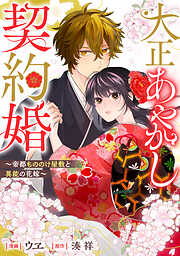 大正あやかし契約婚　帝都もののけ屋敷と異能の花嫁（分冊版）第２話