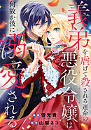 義弟を虐げて殺される運命の悪役令嬢は何故か彼に溺愛される（分冊版）第８話