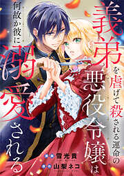 義弟を虐げて殺される運命の悪役令嬢は何故か彼に溺愛される（分冊版）第10話