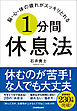 脳・心・体の疲れがスッキリとれる １分間休息法