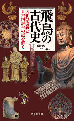飛鳥の古代史 大化の改新と日本国誕生の謎を解く