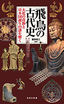 飛鳥の古代史 大化の改新と日本国誕生の謎を解く