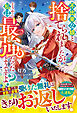 不出来な娘と捨てられましたが、どうやら私は最強だったようですよ？【電子限定SS付き】