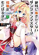 【期間限定　無料お試し版】絶対に働きたくないダンジョンマスターが惰眠をむさぼるまで 3