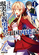 【期間限定　無料お試し版】現実主義勇者の王国再建記 1