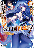 【期間限定　無料お試し版】現実主義勇者の王国再建記 3