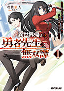 【期間限定　無料お試し版】異世界帰りの勇者先生の無双譚 1　～教え子たちが化物や宇宙人や謎の組織と戦ってる件～