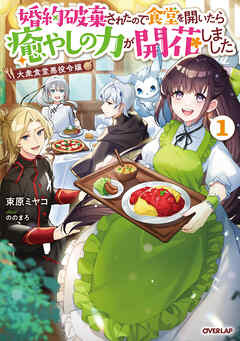 【期間限定　試し読み増量版】大衆食堂悪役令嬢 1　～婚約破棄されたので食堂を開いたら癒やしの力が開花しました～